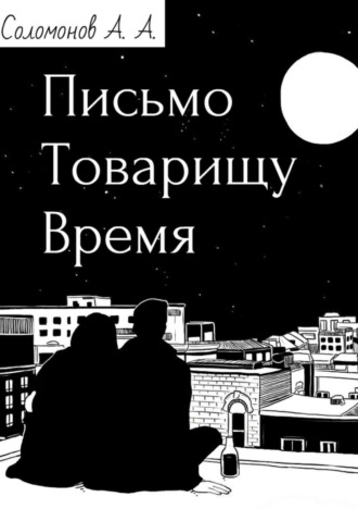 . Письмо товарищу Время