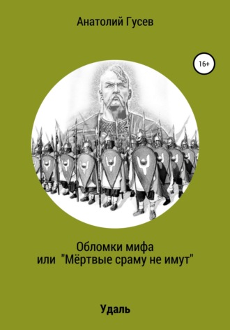 . Обломки мифа, или «Мёртвые сраму не имут»