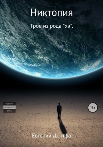 Евгений Донтфа. Никтопия. Трое из рода «хэ»