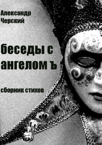 . Беседы с ангелом Ъ