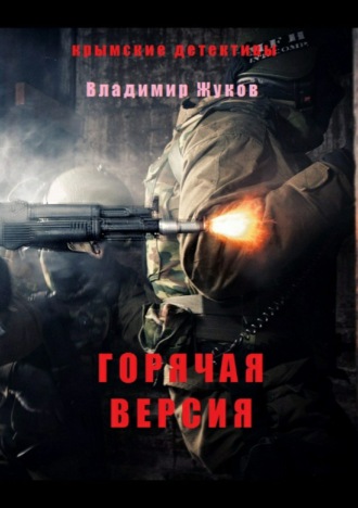 Владимир Александрович Жуков. Горячая версия