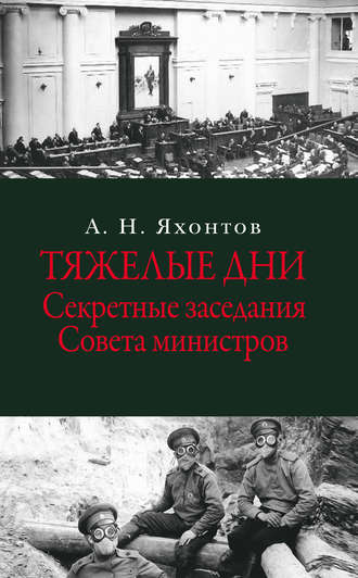 . Тяжелые дни. Секретные заседания Совета министров