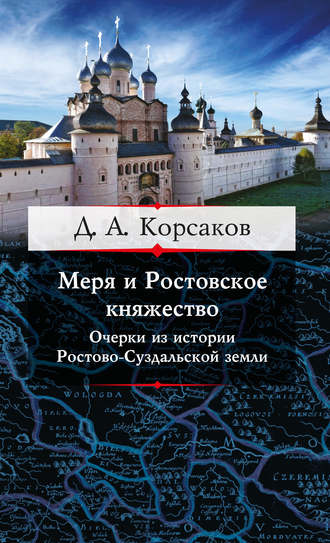 Д. А. Корсаков. Меря и Ростовское княжество. Очерки из истории Ростово-Суздальской земли