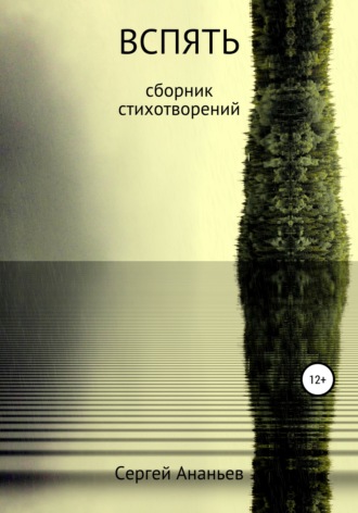 . Вспять. Сборник стихотворений