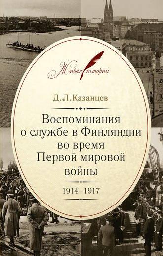 . Воспоминания о службе в Финляндии во время Первой мировой войны. 1914–1917