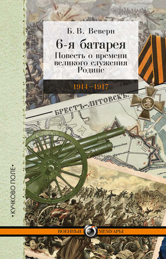 . 6-я батарея. 1914-1917 гг. Повесть о времени великого служения Родине