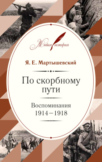. По скорбному пути. Воспоминания. 1914–1918