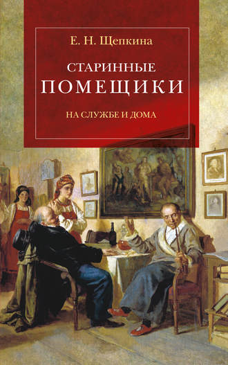 . Старинные помещики на службе и дома. Из семейной хроники Андрея Тимофеевича Болотова (1578–1762)