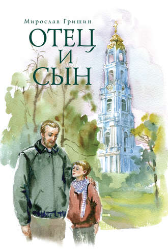 . Отец и сын (сборник)