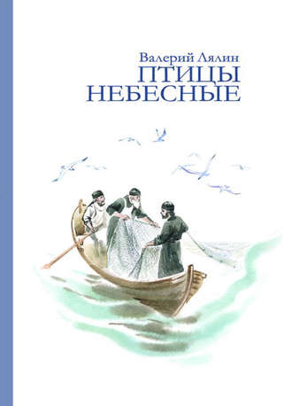 . Птицы небесные (сборник)