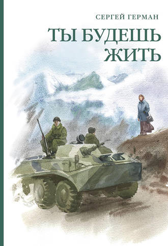 . Ты будешь жить (сборник)
