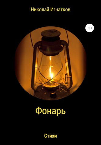 Николай Игнатков. Фонарь. Сборник стихотворений