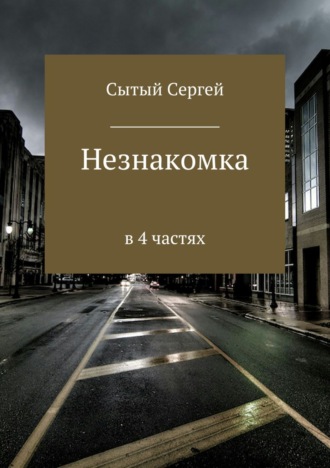 . Незнакомка