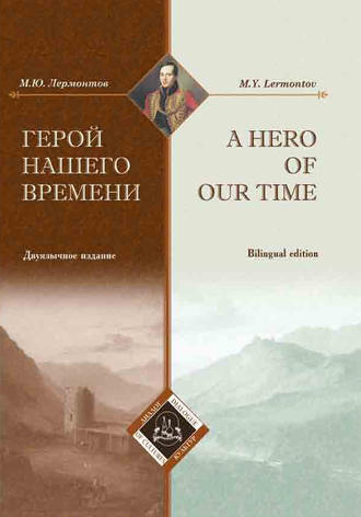 . Герой нашего времени / A Hero of our time