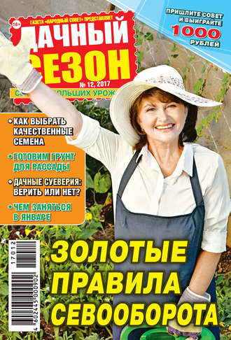 . Дачный сезон №12/2017