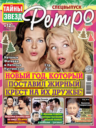 . Тайны звезд Ретро №12/2017