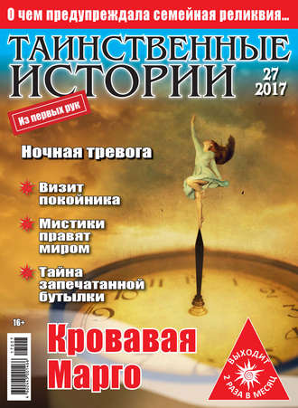 . Таинственные истории №27/2017