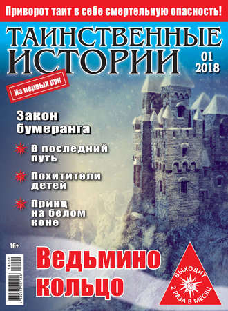 . Таинственные истории №01/2018