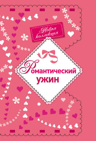. Романтический ужин