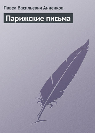 . Парижские письма