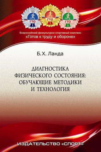 . Диагностика физического состояния. Обучающие методика и технология