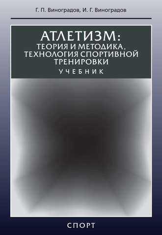 . Атлетизм. Теория и методика, технология спортивной тренировки