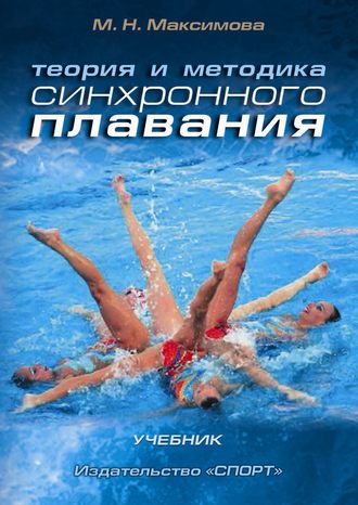 . Теория и методика синхронного плавания