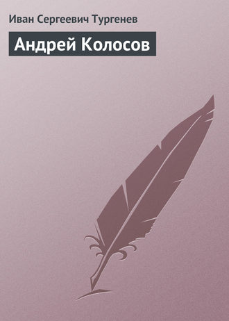 . Андрей Колосов