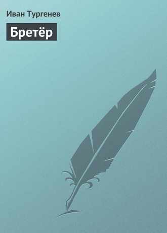 . Бретёр