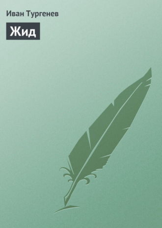 . Жид