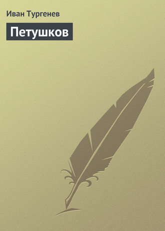 . Петушков