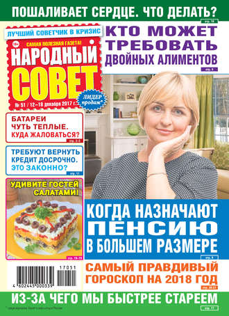 . Народный совет №51/2017