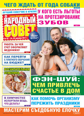 . Народный совет №52/2017