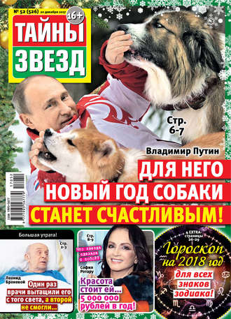. Тайны звезд №52/2017