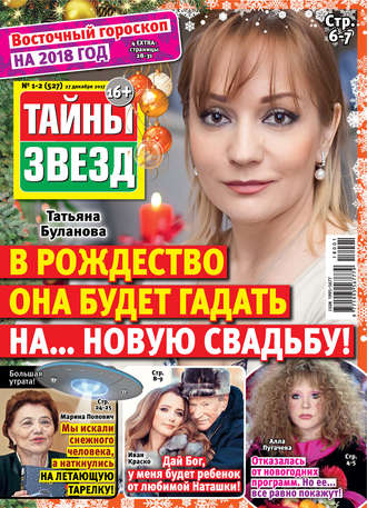 . Тайны звезд №01-02/2018