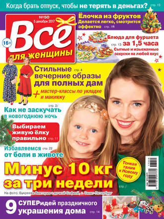 . Всё для женщины №50/2017