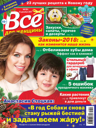 . Всё для женщины №51/2017