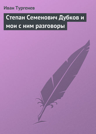 . Степан Семенович Дубков и мои с ним разговоры