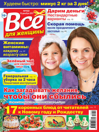 . Всё для женщины №52/2017