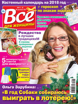 . Всё для женщины №01-02/2018