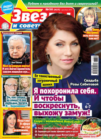 . Звезды и советы №50/2017