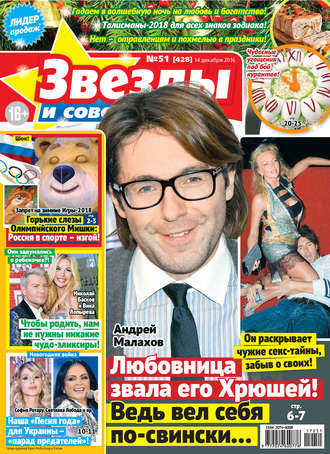 . Звезды и советы №51/2017