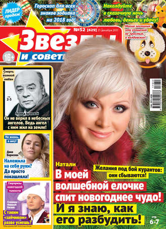 . Звезды и советы №52/2017