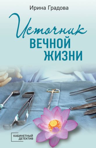 . Источник вечной жизни