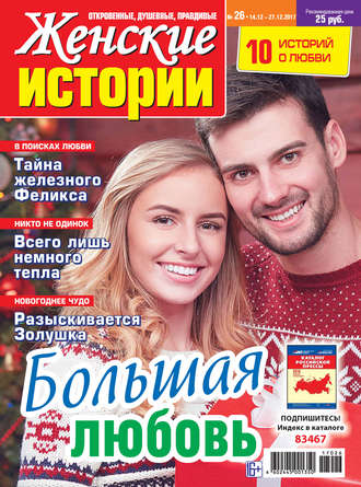 . Женские истории №26/2017