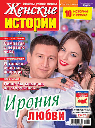 . Женские истории №01/2018