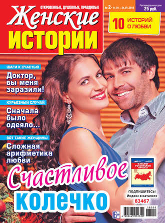 . Женские истории №02/2018