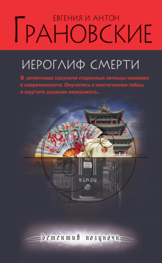 Евгения Грановская. Иероглиф смерти