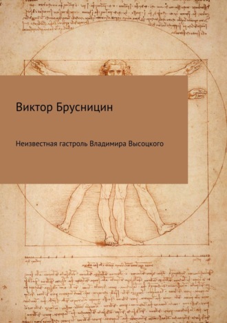 Виктор Михайлович Брусницин. Неизвестная гастроль Владимира Высоцкого
