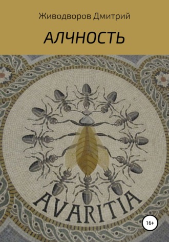 . Алчность